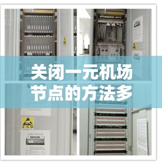 关闭一元机场节点的方法多种多样，以下是一些可行的步骤和操作