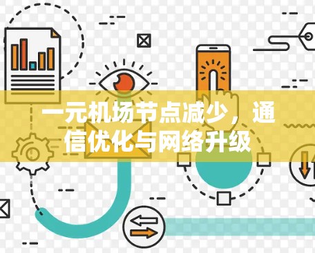 一元机场节点减少，通信优化与网络升级