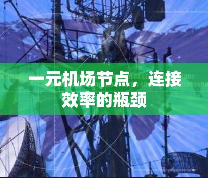 一元机场节点，连接效率的瓶颈