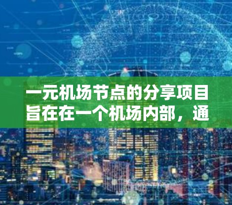 一元机场节点的分享项目旨在在一个机场内部，通过合理分配和协同利用资源，提升效率和用户体验。以下是详细的分步解释和解决方案