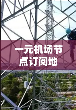 一元机场节点订阅地址解析
