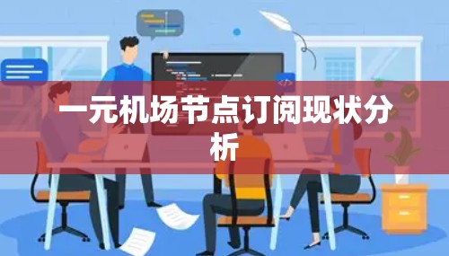 一元机场节点订阅现状分析