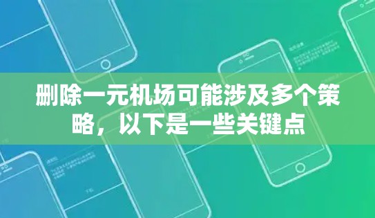 删除一元机场可能涉及多个策略，以下是一些关键点