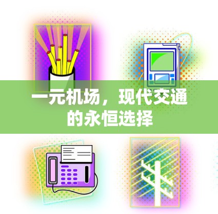 一元机场，现代交通的永恒选择