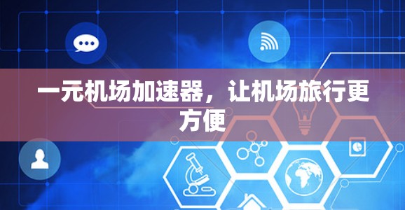 一元机场加速器，让机场旅行更方便