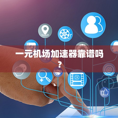 一元机场加速器靠谱吗？