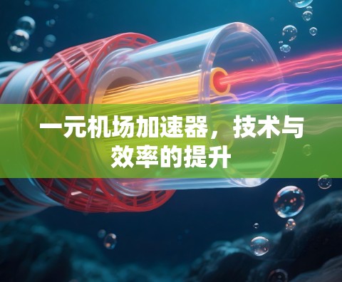 一元机场加速器，技术与效率的提升