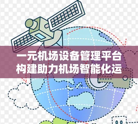 一元机场设备管理平台构建助力机场智能化运营