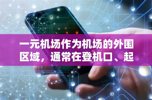 一元机场作为机场的外围区域，通常在登机口、起飞场所有，可能会出现超时的情况，主要是因为乘客在机场内的活动时间超过规定的时间。以下是一些可能的原因以及改进措施