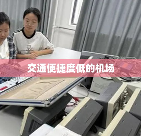 交通便捷度低的机场