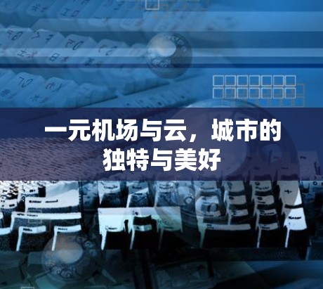 一元机场与云，城市的独特与美好