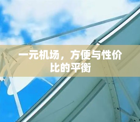 一元机场，方便与性价比的平衡