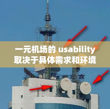 一元机场的 usability取决于具体需求和环境。以下是对一元机场优缺点的分析