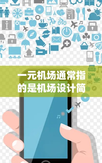 一元机场通常指的是机场设计简洁，只有一个主要的登机口或 gates，可能更靠近市中心或商业区。这种设计可能有助于减少噪音和交通干扰，同时可能更容易到达主要景点或酒店