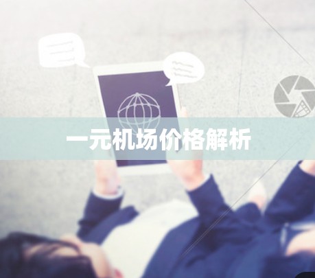 一元机场价格解析