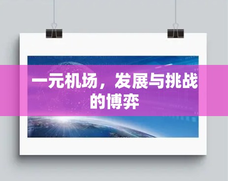 一元机场，发展与挑战的博弈