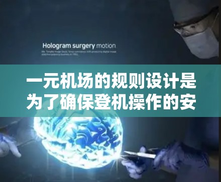 一元机场的规则设计是为了确保登机操作的安全和效率。以下是详细的规则和步骤