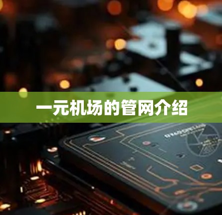 一元机场的管网介绍