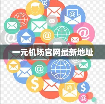 一元机场官网最新地址