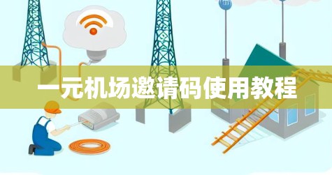 一元机场邀请码使用教程