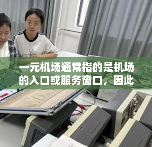 一元机场通常指的是机场的入口或服务窗口，因此一元机场的官网可能指的是机场的官方网站。以下是一些常见的机场官网网址