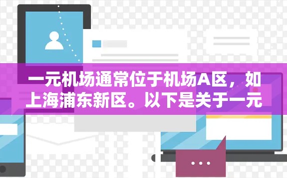 一元机场通常位于机场A区，如上海浦东新区。以下是关于一元机场官网的详细信息