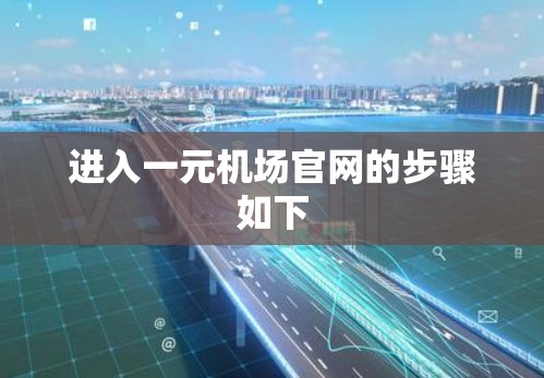 进入一元机场官网的步骤如下
