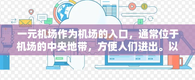 一元机场作为机场的入口，通常位于机场的中央地带，方便人们进出。以下是一些实用的建议，帮助您方便地进入一元机场的官网入口