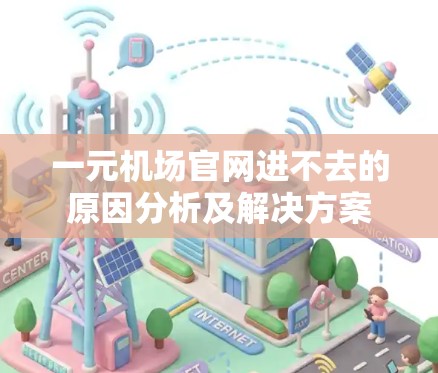 一元机场官网进不去的原因分析及解决方案