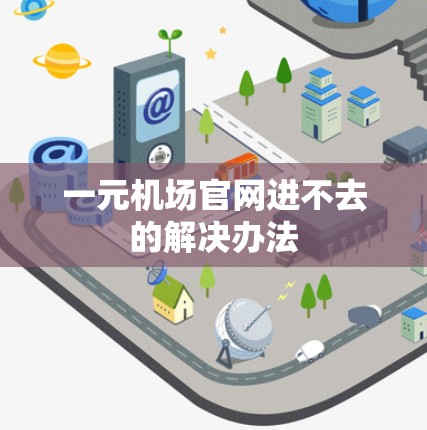 一元机场官网进不去的解决办法