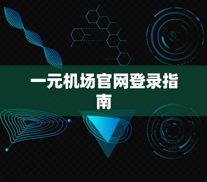 一元机场官网登录指南