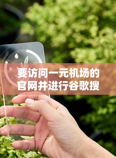 要访问一元机场的官网并进行谷歌搜索，可以按照以下步骤进行