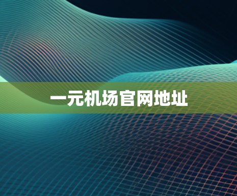 一元机场官网地址