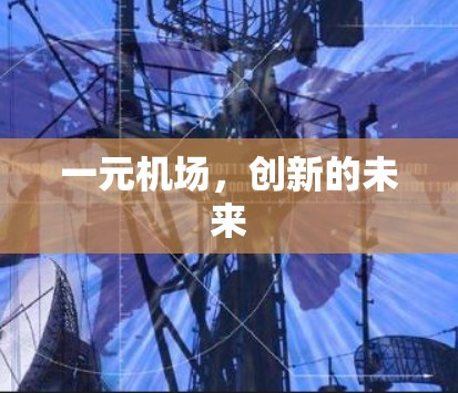 一元机场,创新的未来 一元机场,创新的未来