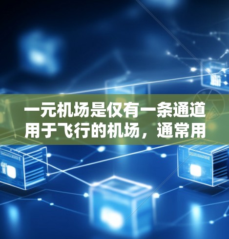 一元机场是仅有一条通道用于飞行的机场，通常用于经济型机场。以下是几个主要的官方一元机场网站，供您访问并获取相关信息