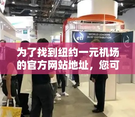 为了找到纽约一元机场的官方网站地址，您可以按照以下步骤进行