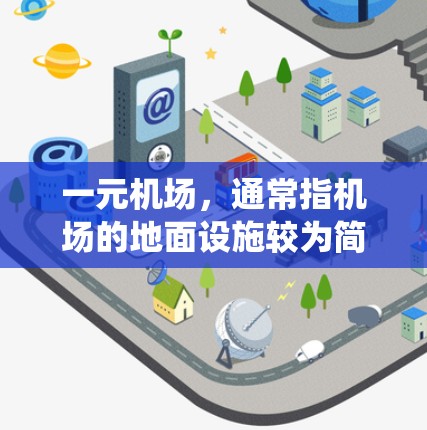 一元机场，通常指机场的地面设施较为简单、缺乏复杂设施的机场。它主要以购物、交通和日常服务为主，通常没有像商业机场那样复杂的自动贩卖机、花架、电子支付系统等。以下是对一元机场观望的一些考虑和建议