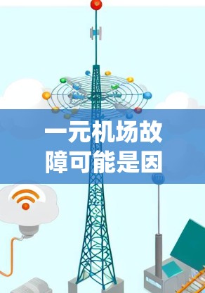 一元机场故障可能是因为跑道维修、电力问题、信号问题或其他系统故障导致的。以下是一些可能的解决方案