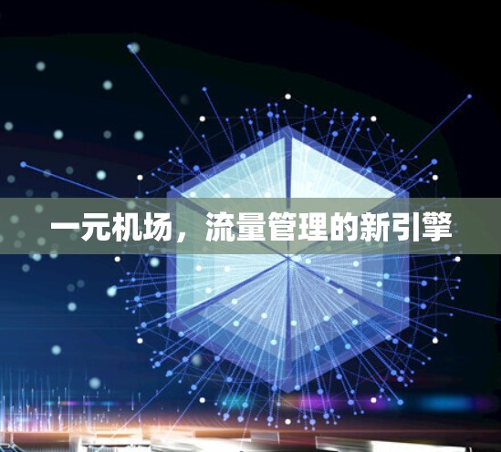 一元机场，流量管理的新引擎