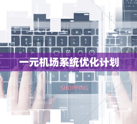 一元机场系统优化计划