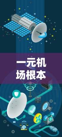 一元机场根本用不了这句话可能是指一元机场在设计和运营上存在一些不足之处，比如交通不便、效率低下，或者难以满足大多数用户的需求。如果是为了了解一元机场的原因，我可以详细介绍一下它的特点