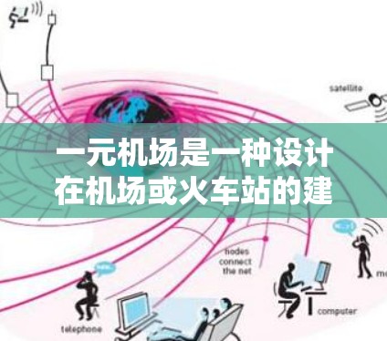 一元机场是一种设计在机场或火车站的建筑，旨在让人们只需进入一个门或入口即可直接进入机场或火车站。高端版的机场解决方案通常需要考虑智能化、便捷性以及舒适性，以满足不同人群的需求