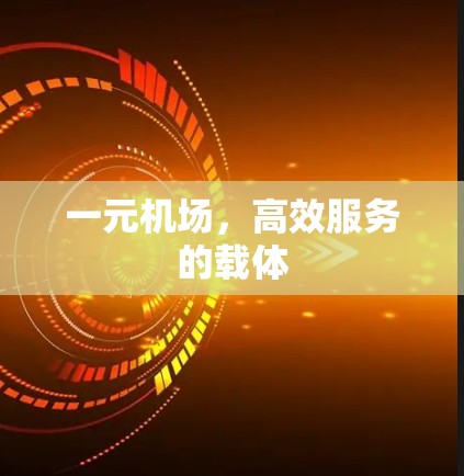 一元机场，高效服务的载体