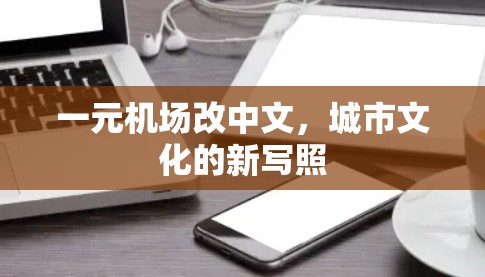一元机场改中文，城市文化的新写照