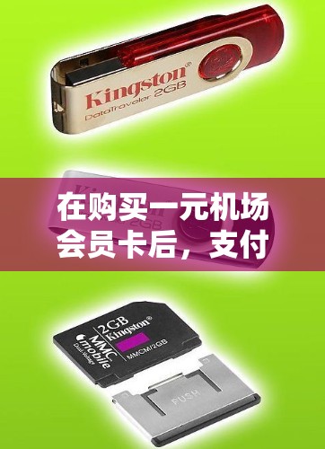 在购买一元机场会员卡后，支付方式有多种选择，以下是详细的步骤指南