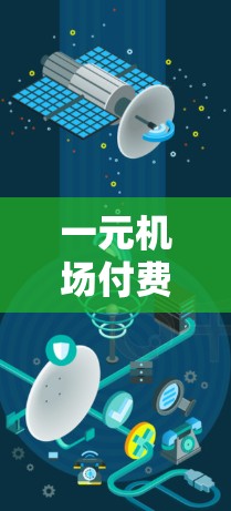 一元机场付费支付流程解析