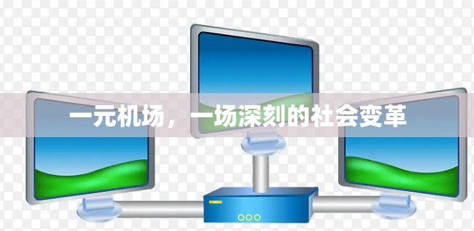 一元机场，一场深刻的社会变革