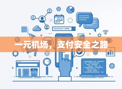 一元机场，支付安全之路