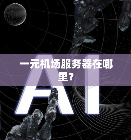 一元机场服务器在哪里？