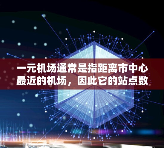 一元机场通常是指距离市中心最近的机场，因此它的站点数量会根据机场的具体规划而有所不同。以下是一元机场可能的站点数量